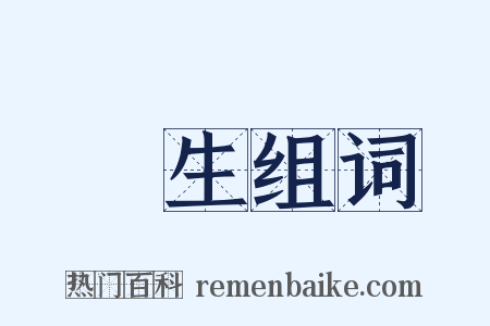 廩生组词是什么意思的图片